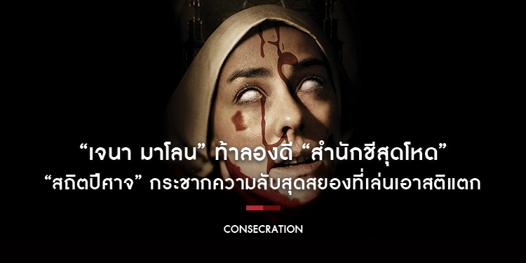 “เจนา มาโลน” ท้าลองดี “สำนักชีสุดโหด” กระชากความลับสุดสยองที่เล่นเอาสติแตก “Consecration สถิตปีศาจ” 16 มกราคมนี้ ในโรงภาพยนตร์